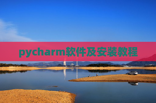 pycharm软件及安装教程 pycharm软件及安装教程