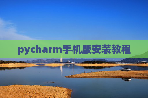 pycharm手机版安装教程